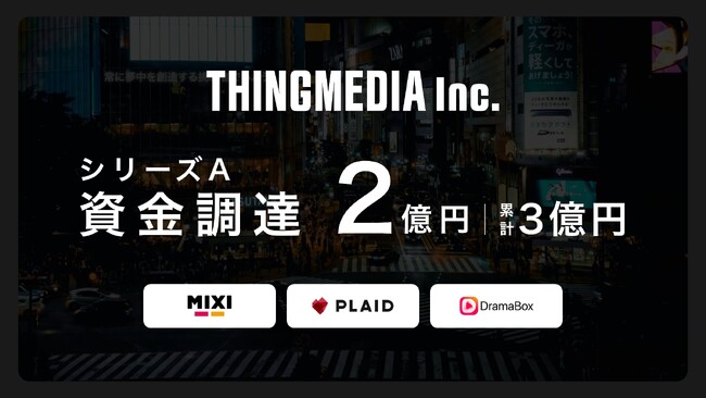 ショートドラマスタジオ&映像プロダクションのTHINGMEDIA、MIXI・プレイド・DramaBoxからシリーズAで2億円の資金調達を実施。累計調達額は3億円に