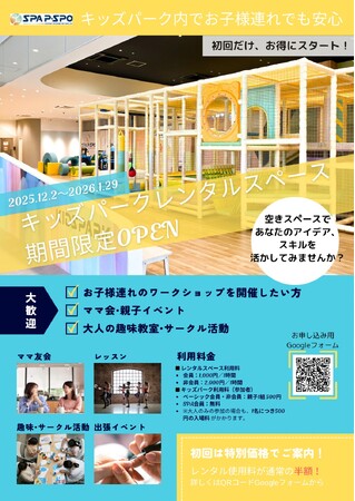 【愛媛・松山】SPA P・SPO北条店、キッズパークエリアを期間限定でレンタルスペースとして開放