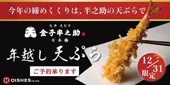 【大晦日限定】「日本橋 天丼 天むす 金子半之助」年越し天ぷら販売のお知らせ！