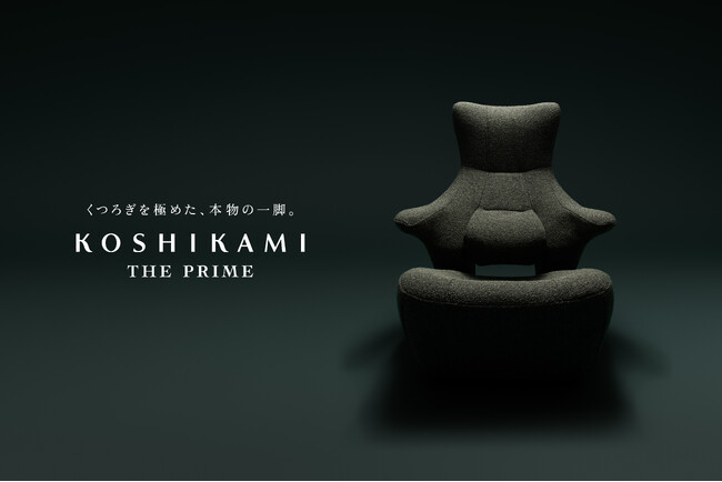 くつろぎを極めた、本物の一脚。『KOSHIKAMI THE PRIME』12月17日 発売