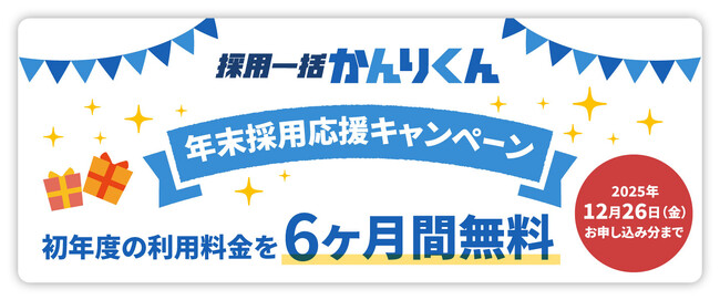 採用一括かんりくん、「年末採用応援キャンペーン」を開始