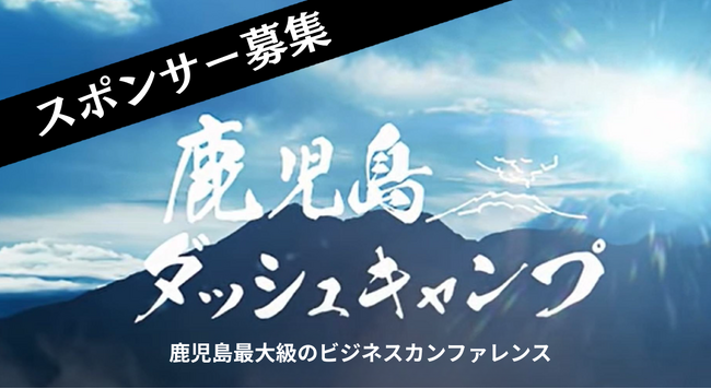 【スポンサー募集】鹿児島最大級のビジネスカンファレンス「第6回 鹿児島ダッシュキャンプ」