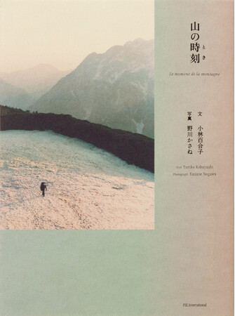 儚く美しい写真と山にまつわる言葉を収録したビジュアルエッセイ『山の時刻（とき）』12月19日発売＆トークイベント1月22日開催