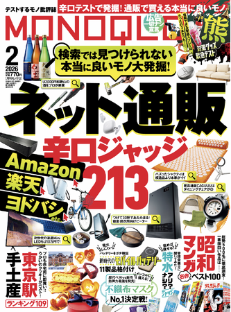 検索では見つけられない「ネット通販の掘り出しモノ」No.1はコレ！ 熊対策アイテムや昭和まんが名作ランキングなど、今知りたいおすすめ情報が大集結!!【MONOQLO2月号】