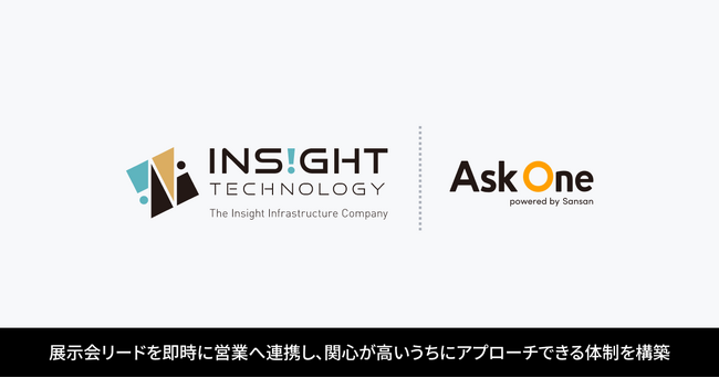 株式会社インサイトテクノロジー、「Ask One」を導入。展示会リードを即時に営業へ連携し、関心が高いうちにアプローチできる体制を構築