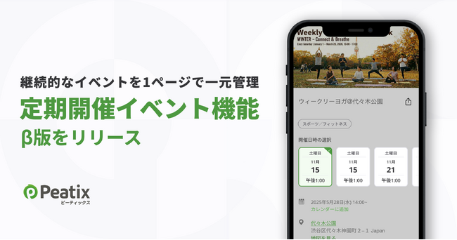 ピーティックス、定期開催イベント機能のβ版をリリース ーーレッスンや説明会、体験イベントなど、継続的なイベントを1ページで一元管理