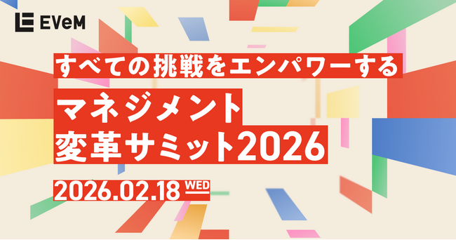 【2月18日開催】マネジメント変革サミット2026開催ーすべての挑戦をエンパワーする