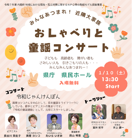 みんなあつまれ！ 近隣大家族　おしゃべりと童謡コンサート