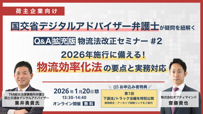 オプティマインド、国土交通省デジタルアドバイザー弁護士登壇「物流法改正対応セミナー」第2回物流効率化法編を1月20日開催