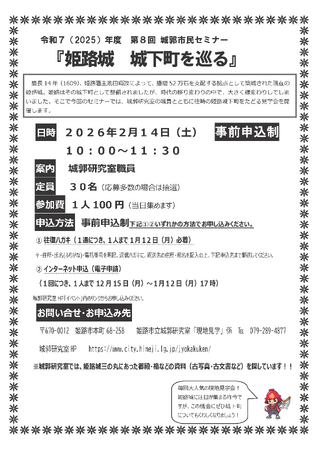 第8回城郭市民セミナー『姫路城　城下町を巡る』の開催について