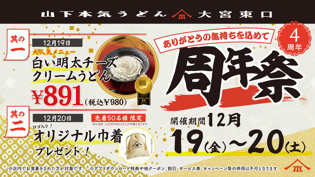 山下本気うどんの埼玉県1号店としてオープンから累計約40万人※1のお客様がご来店！山下本気うどん 大宮東口「周年祭」開催