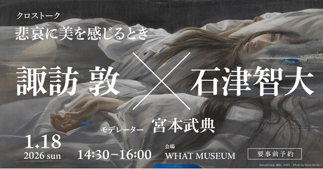 WHAT MUSEUM、2026年1月18日（日）に画家・諏訪敦と神経美学者・石津智大によるトークイベントを開催