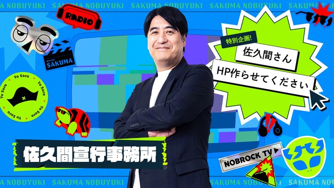 佐久間さん、テレ東の後輩からクレーム届いてます…テレ東を退社して５年の佐久間宣行P連絡先非公開のため、いまだにテレ東に問い合わせが殺到中…“いい加減HP作ってください！”