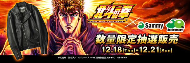 『サミー50周年記念 パチンコ・パチスロ北斗の拳 レザージャケット』限定20着をSNKRDUNK（スニーカーダンク）にて抽選販売実施のお知らせ