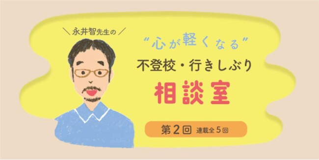 学校行きしぶりや不登校のお悩みに答える連載記事、第2回は「子どもの友達付き合い（後編）」。育児のお悩みにテキストベースでお答えする「お手紙カウンセリング」の受付もスタート！