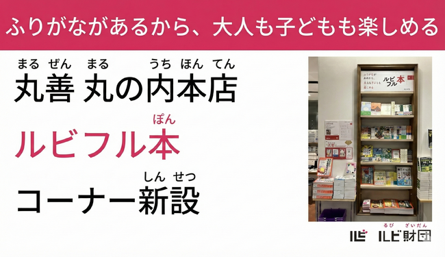 丸善 丸の内本店、ふりがながあるから子供も大人も楽しめる「ルビフル本」コーナーを新設