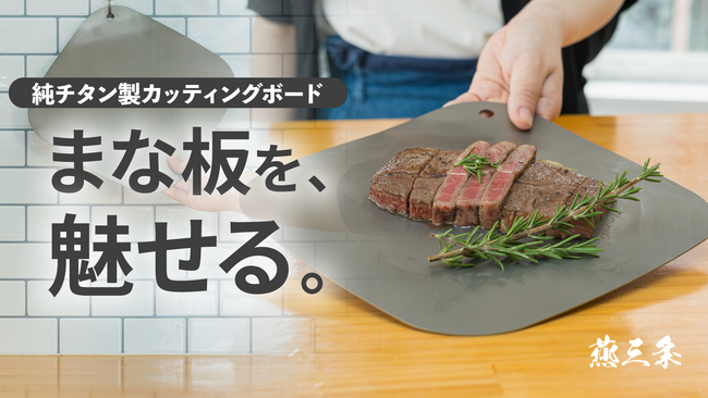 【新商品】料理がもっと美しく、もっと軽やかに。わずか約220gの純チタン製『魅せるまな板』誕生！