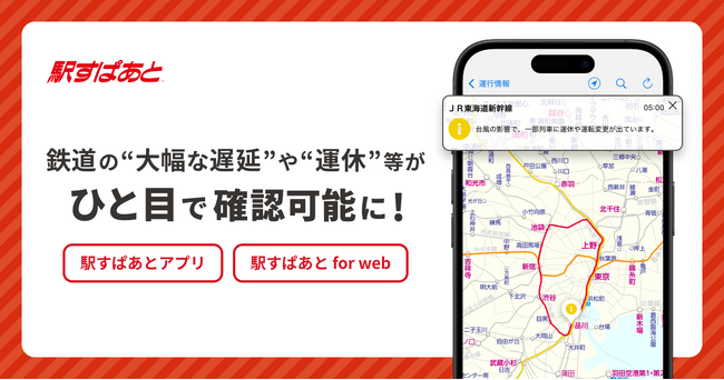 「駅すぱあと」で鉄道の“大幅な遅延”や“運休”等がひと目で確認可能に！