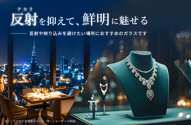 まるで“ガラスが存在しない”かのような透明感を実現！