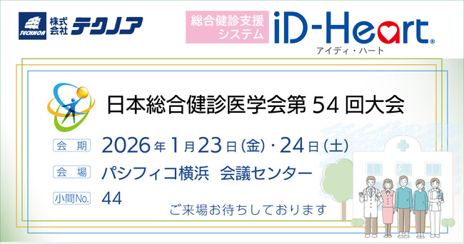 【健診システムのテクノア】日本総合健診医学会第54回大会に出展します