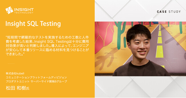 kubell、95万社超導入の「Chatwork」大規模データベース移行においてInsight SQL Testingを採用し、短期間・高精度なテストを実現