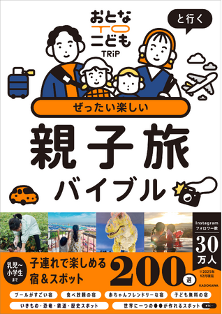 子どもと出かけられる夏・冬はたった10回!?　今しか行けない旅に出かけよう！『おとなTOこどもTRiPと行く ぜったい楽しい親子旅バイブル』2025年12月24日（水）発売