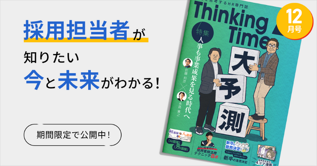 HR情報コンテンツ「Thinking Time vol.4」を公開
