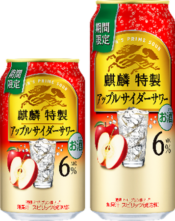 「ひと手間かけた上質なうまさ」をお届けする「麒麟特製」から「麒麟特製 アップルサイダーサワー（期間限定）」新発売！