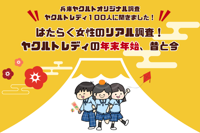 「はたらく女性のリアル調査!ヤクルトレディの年末年始、昔と今」