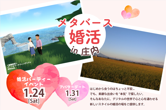 メタバース空間の婚活支援サービス『Mitsu-VA(ミツバ)』、山形県庄内地域２市３町と山形県庄内総合支庁と連携し、2026年1月24日(土)に「山形県メタバース婚活in庄内」を開催