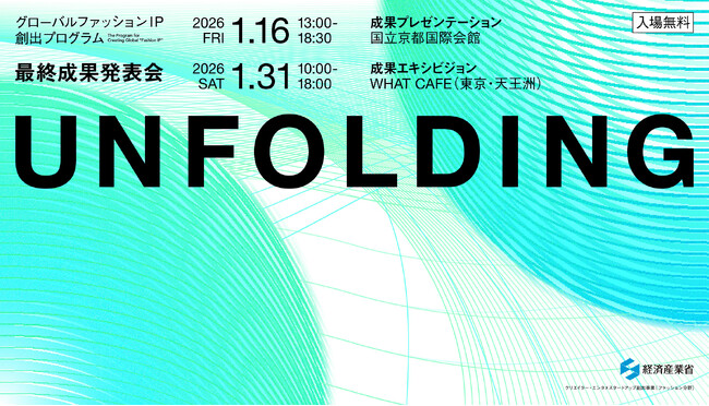 インフォバーンが事務局を務める経済産業省補助事業「グローバルファッションIP創出プログラム」の最終成果発表「UNFOLDING」を、2026年1月16日（京都）・31日（東京）の2会場にて開催