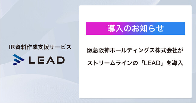 【時間と労力から解放】株式会社ストリームラインが阪急阪神ホールディングス株式会社にIR資料作成支援サービス「LEAD」を提供！