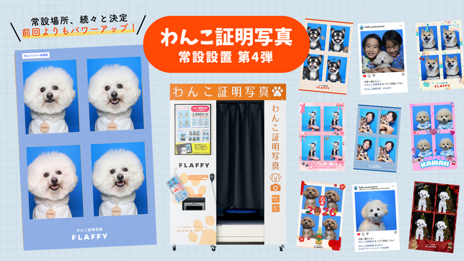 FLAFFY「わんこ証明写真」、千葉県木更津市の三井アウトレットパーク 木更津に設置決定！