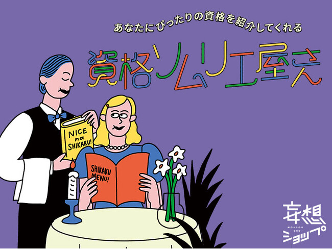 身につけたい資格が見つかる特別な3日間 「資格ソムリエ屋さん」がルクア大阪にて開催