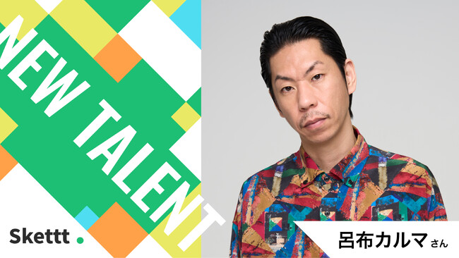 呂布カルマさんが地方・中小企業のマーケティングを支援！IPマーケティングプラットフォーム「Skettt（スケット）」に参画