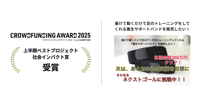『クラウドファンディングアワード2025』【上半期ベストプロジェクト／ライフスタイル部門・社会インパクト賞】を受賞