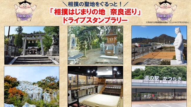 【JAF奈良】「相撲はじまりの地 奈良巡り」ドライブスタンプラリー開催に協力します！