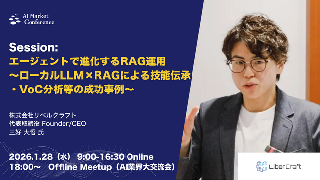 【登壇情報】株式会社リベルクラフト 三好氏による「エージェントで進化するRAG運用～ローカルLLM×RAGによる技能伝承・VoC分析等の成功事例～」｜1.28｜AI Market Conference