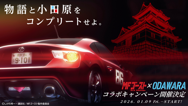 【神奈川県小田原市】人気カーレースバトル漫画「MFゴースト」3期連続コラボレーション決定!