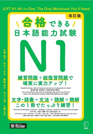 新しくなったJLPT対策の定番問題集『合格できる』シリーズ！『改訂版 合格できる日本語能力試験 N1』が12月18日に発売