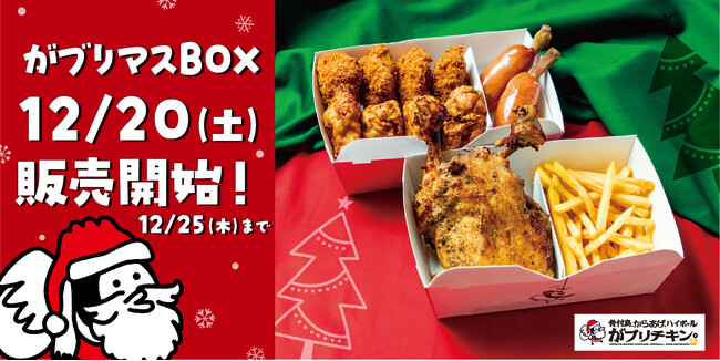 【がブリチキン。】当日まで予約OK！まだまだ間に合うクリスマス準備　クリスマス限定「がブリマスBOX」 がいよいよ受け取り/販売開始