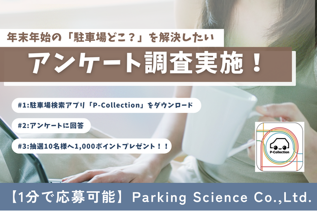 年末年始の「駐車場どこ!?」を解決したい！年末の駐車場あるある大調査！