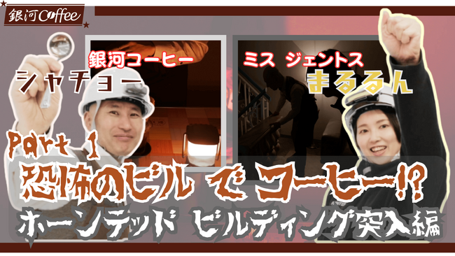 【異業種コラボ】コーヒーのプロとLEDライトの雄「ジェントス」がタッグ。築100年の幽霊ビルを徹底探索する、異色のホラー・ドキュメンタリー動画を公開