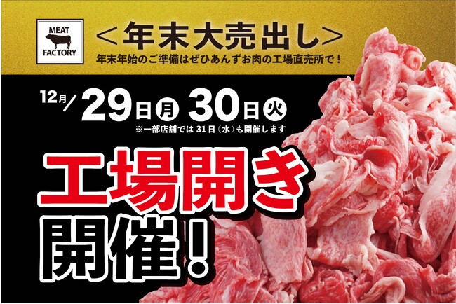 【期間限定】12/29(月)・30(火)限定宮崎牛３頭まるごと売り尽くし！あんずお肉の工場直売所「工場開き」開催！