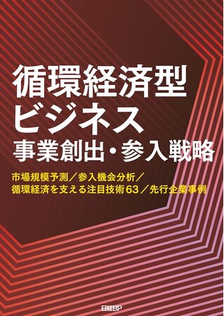 【新刊書籍のご案内】調査レポート「循環経済型ビジネス　事業創出・参入戦略」