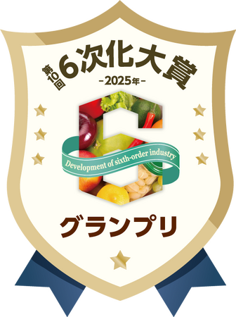 もりやま園株式会社、「第10回6次化大賞」グランプリを受賞