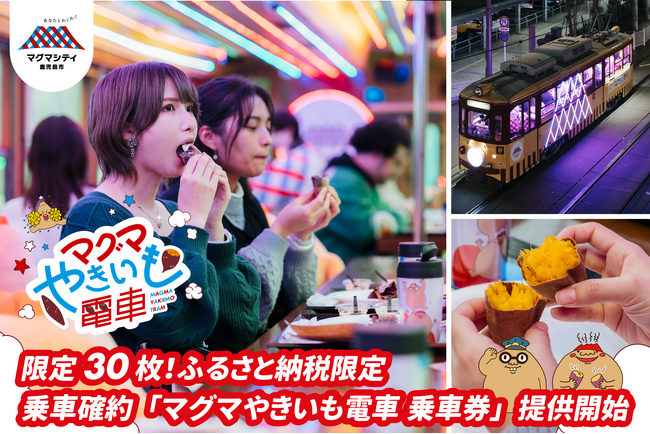 鹿児島市を駆けめぐるわくわく「マグマやきいも電車」の乗車券をふるさと納税の返礼品として提供開始