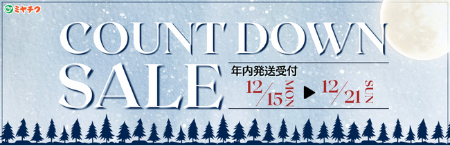 【締切間近】年内発送受付終了まで残りわずか！年末年始のお肉をお得にGETしよう！カウントダウンセール限定商品多数。数量限定、お早めにご注文下さい！