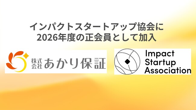 株式会社あかり保証、一般社団法人インパクトスタートアップ協会に加入
