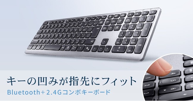 キーの凹みが指先にフィットする、3台マルチペアリング可能なBluetooth＋2.4GHzコンボキーボードを発売